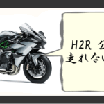 h2r 公道走れない 理由