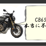 CB650R 不人気