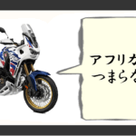アフリカツイン つまらない