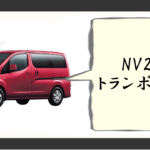 nv200トランポ