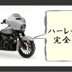 ハーレー 燃費