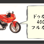 ドゥカティ 400cc フルカウル