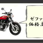 ゼファー400 価格高騰理由