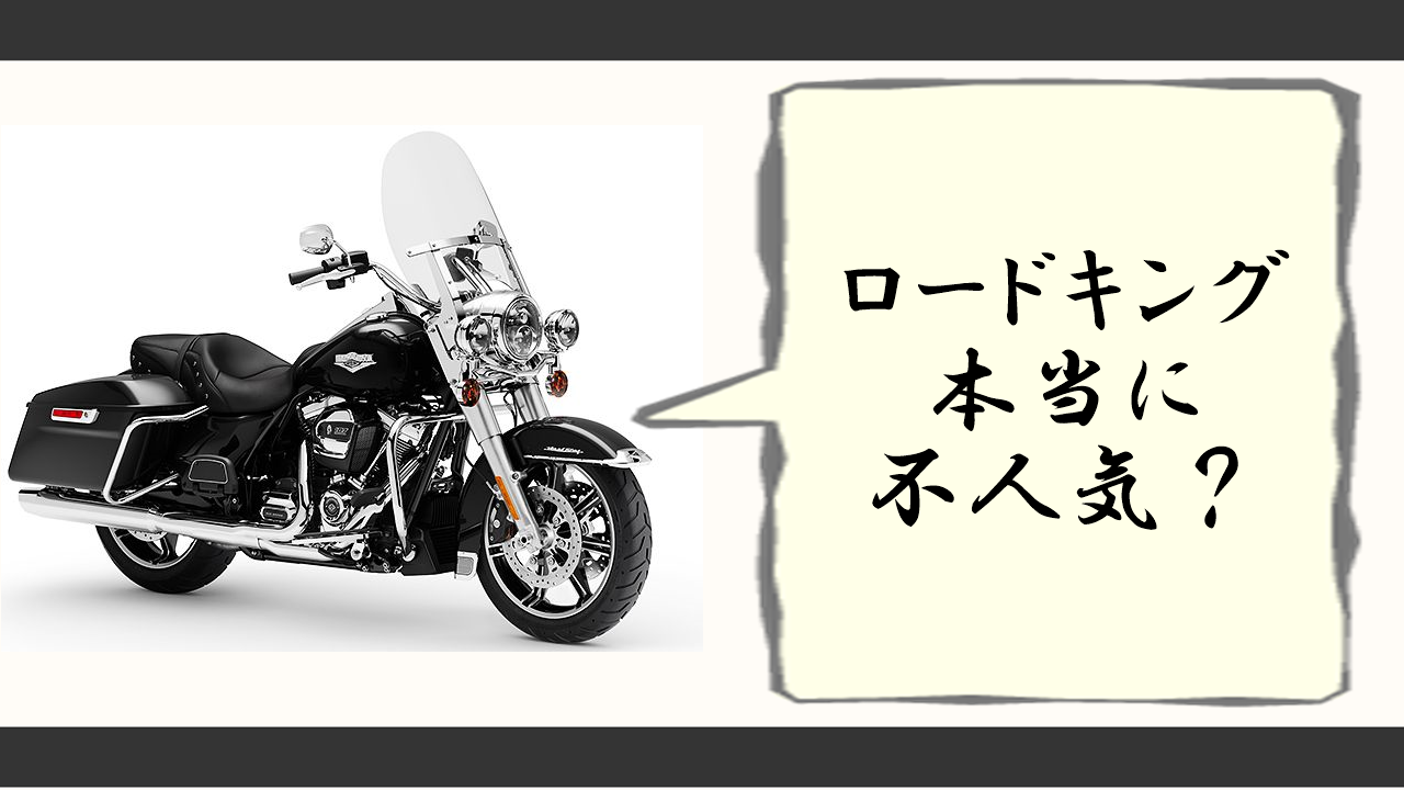 ロードキング 不人気