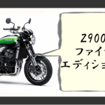 Z900RS ファイナルエディション