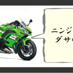 ニンジャ650 ダサい