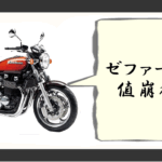 ゼファー1100 値崩れ