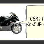 CBR1100 不人気