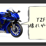 YZFR1 壊れやすい