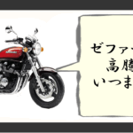 ゼファー750 高騰 いつまで