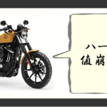 ハーレー 値崩れ