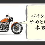 バイク趣味 やめとけ