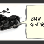 bmwバイク 中古 なぜ安い