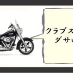 ハーレー クラブスタイル ダサい