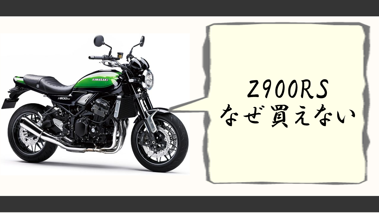 Z900RS 買えない