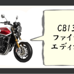 CB1300 ファイナルエディション 予約