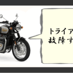 トライアンフ故障