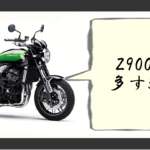 z900rs 多すぎ