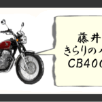 藤井風 バイク