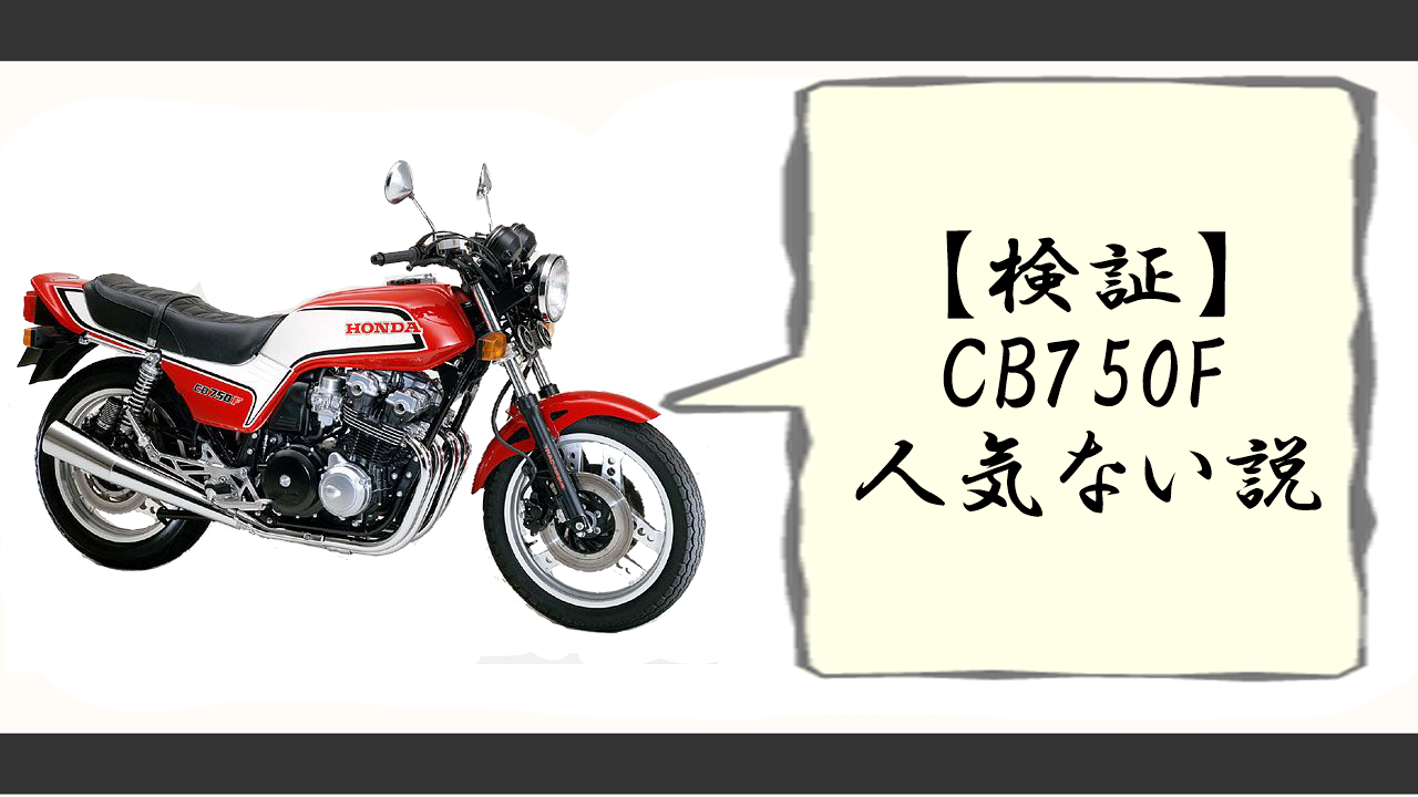 CB750F 人気ない