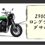 z900rs ロングテール ダサい