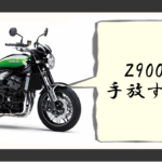 z900rs 手放した理由