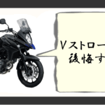 vストローム650 後悔