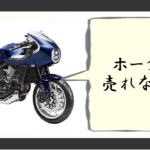 ホーク11 売れない