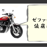 ゼファー750 値崩れ