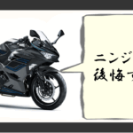 ニンジャ400後悔