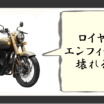 ロイヤルエンフィールド壊れる