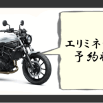 エリミネーター400 新型 予約状況