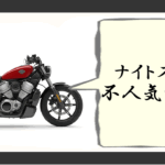 ナイトスター 不人気