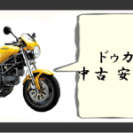ドゥカティ中古 安い理由