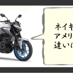 ネイキッドアメリカン