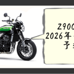 z900rs 2026年モデル 予想