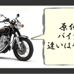 原付とバイクの違い