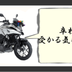 バイク 卒検 受かる気がしない