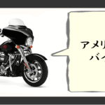 アメリカのバイク