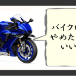 バイクローンやめたほうがいい