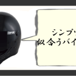 シンプソン ヘルメット 似合うバイク