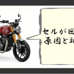 バイク セルが回らない 無音