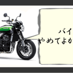 バイク やめてよかった