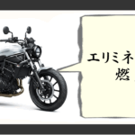 エリミネーター400燃費