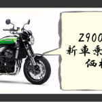 z900rs新車乗り出し価格
