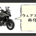 バイクウェア ブランド 格付け
