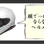 頭でっかちにならないヘルメット