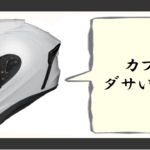 カブト ヘルメット ダサい