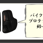 バイク事故 プロテクター 助かった