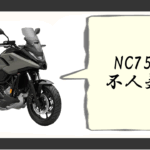 nc750x 不人気